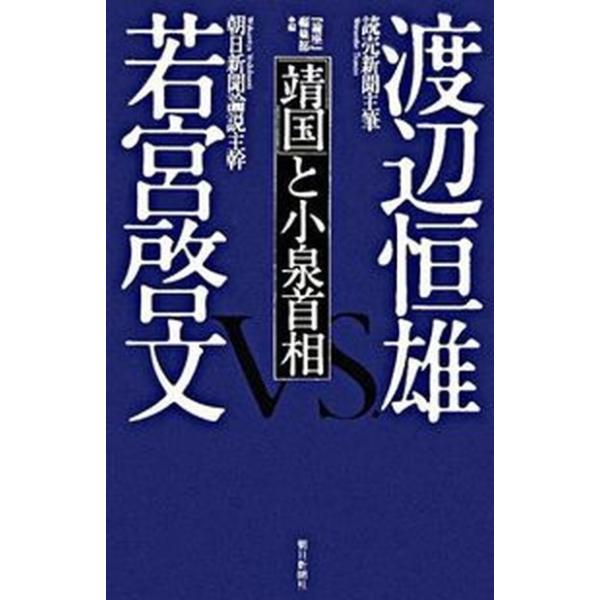 「靖国」と小泉首相 渡辺恒雄・読売新聞主筆ｖｓ．若宮啓文・朝日新聞論説/朝日新聞出版/渡邉恒雄（実業家）（単行本） 中古
