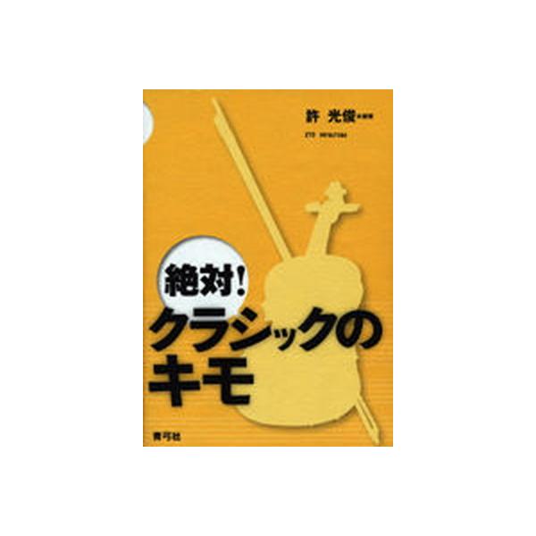 著者名：許光俊出版社名：青弓社発売日：2004年05月商品状態：非常に良い※商品状態詳細は商品説明をご確認ください。