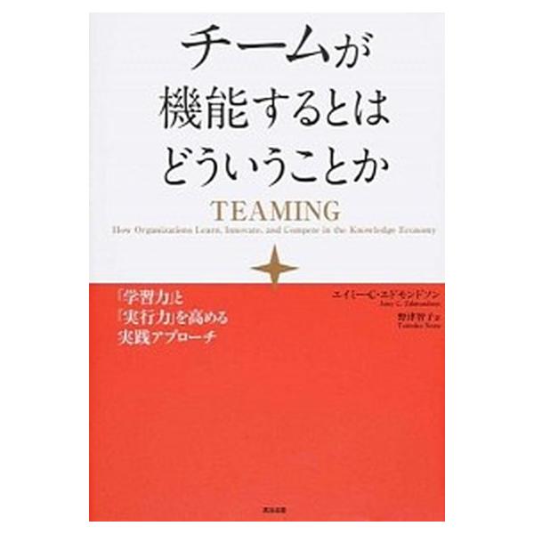 著者名：エイミ−・Ｃ．エドモンドソン、野津智子出版社名：英治出版発売日：2014年05月商品状態：非常に良い※商品状態詳細は商品説明をご確認ください。
