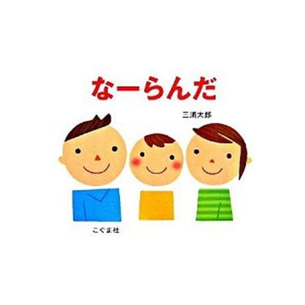 著者名：三浦太郎出版社名：こぐま社発売日：2006年10月01日商品状態：良い※商品状態詳細は商品説明をご確認ください。