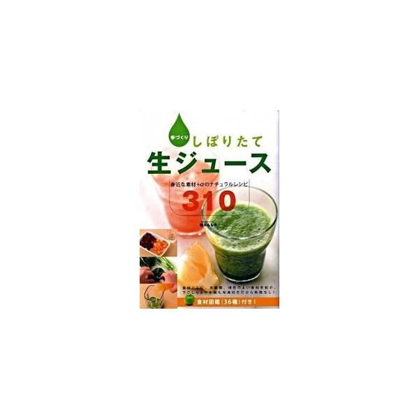 手づくりしぼりたて生ジュ-ス 身近な素材＋αのナチュラルレシピ３１０/新星出版社/植木もも子（単行本） 中古