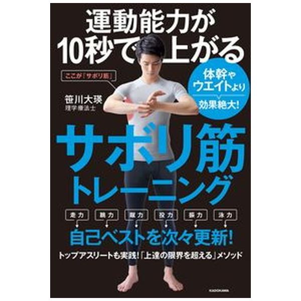 運動能力が10秒で上がるサボリ筋トレーニング 体幹やウエイトより  