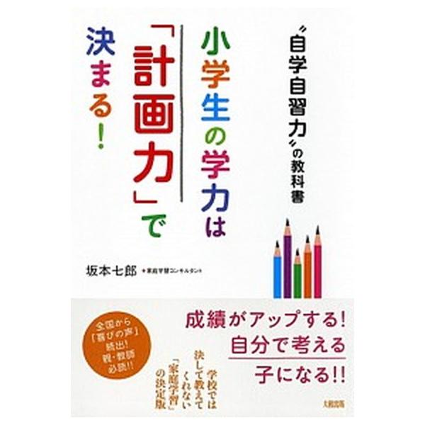 著者名：坂本七郎出版社名：大和出版（文京区）発売日：2011年05月商品状態：非常に良い※商品状態詳細は商品説明をご確認ください。