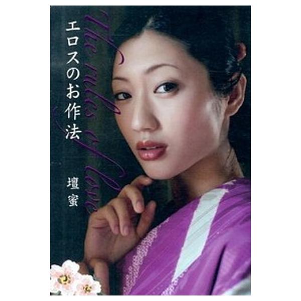 著者名：壇蜜出版社名：大和書房発売日：2013年04月25日商品状態：非常に良い※商品状態詳細は商品説明をご確認ください。