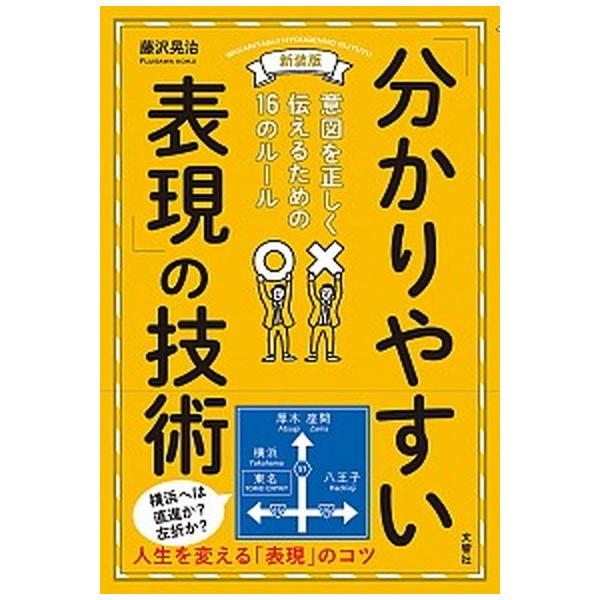 「分かりやすい表現」の技術 意図を正しく伝えるための１６のルール 新装版/文響社/藤沢晃治（単行本（ソフトカバー）） 中古