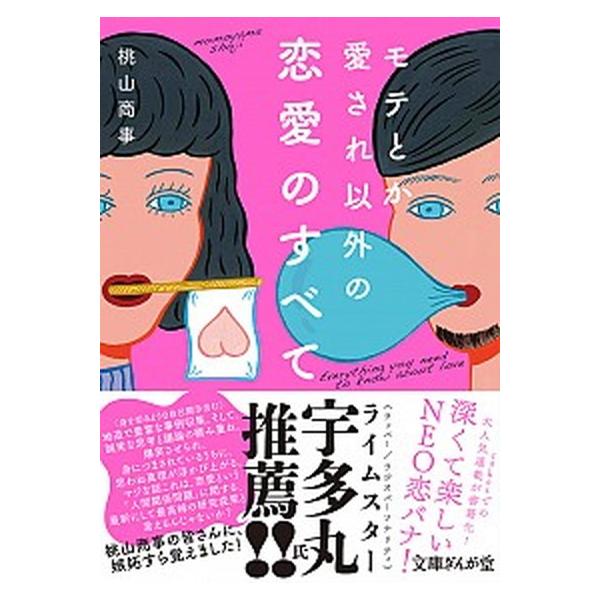 [本/雑誌]/モテとか愛され以外の恋愛のすべて (文庫ぎんが堂)/桃山商事/著