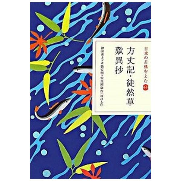 方丈記／徒然草／歎異抄/小学館/鴨長明（単行本） 中古
