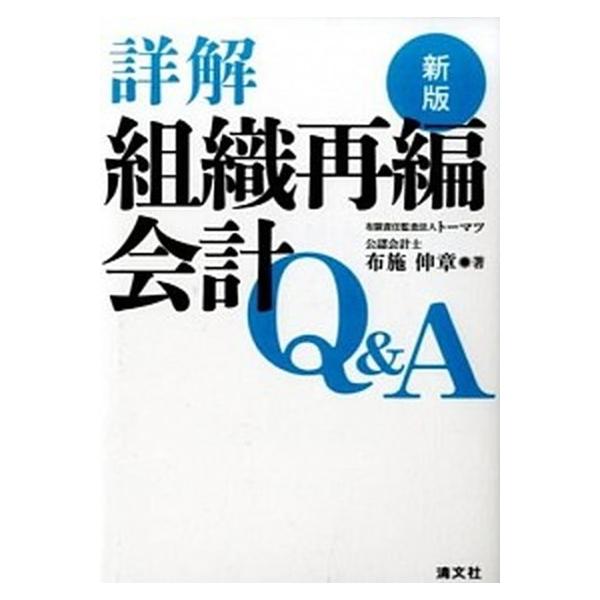 詳解組織再編会計Ｑ＆Ａ 新版/清文社/布施伸章（単行本） 中古