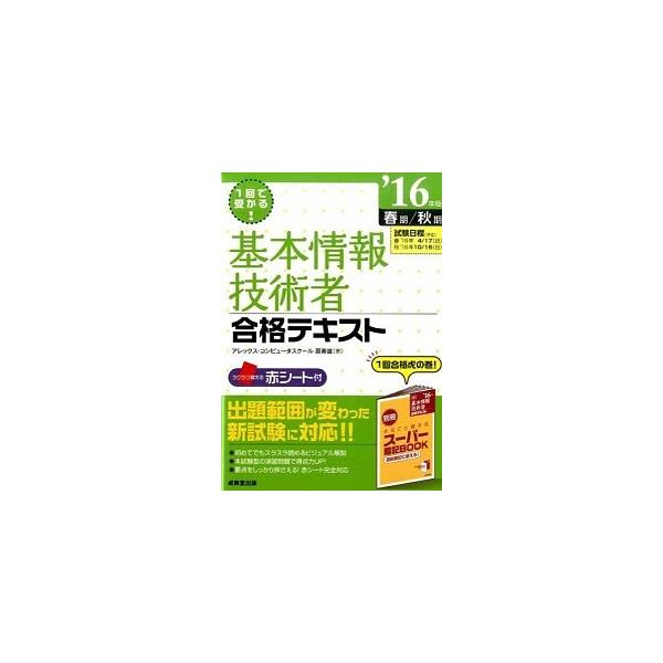 基本情報技術者合格テキスト １回で受かる！ ’１６年版（春期／秋期）/成美堂出版/原寿雄（単行本） 中古