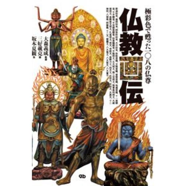 仏教画伝 極彩色で蘇った一〇八の仏尊/ジ-・ビ-/三好載克（単行本） 中古