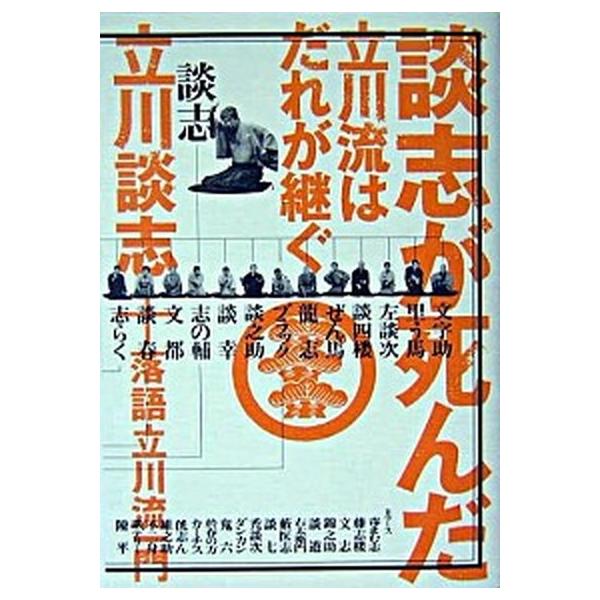 談志が死んだ 立川流はだれが継ぐ/講談社/立川談志（単行本（ソフトカバー）） 中古