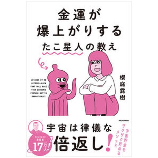 金運が爆上がりするたこ星人の教え/櫻庭露樹