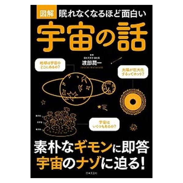 著者名：渡部潤一出版社名：日本文芸社発売日：2018年03月30日商品状態：非常に良い※商品状態詳細は商品説明をご確認ください。