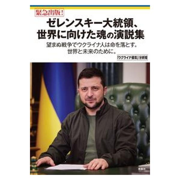 著者名：「ウクライナ侵攻」分析班出版社名：扶桑社発売日：2022年04月13日商品状態：非常に良い※商品状態詳細は商品説明をご確認ください。