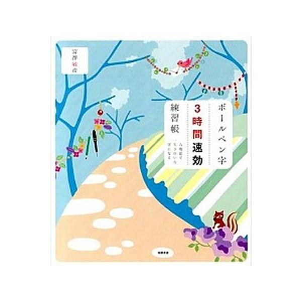 著者名：富澤敏彦出版社名：高橋書店発売日：2014年01月27日商品状態：良い※商品状態詳細は商品説明をご確認ください。