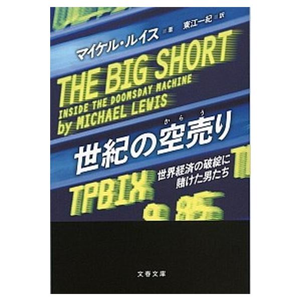 著者名：マイケル・ルイス（ノンフィクション作家）、東江一紀出版社名：文藝春秋発売日：2013年03月10日商品状態：良い※商品状態詳細は商品説明をご確認ください。