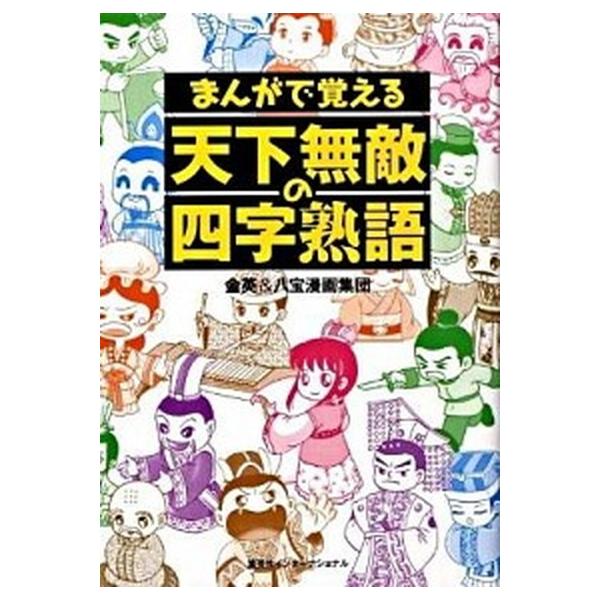著者名：金英、八宝漫画集団出版社名：集英社インタ−ナショナル発売日：2009年02月28日商品状態：良い※商品状態詳細は商品説明をご確認ください。