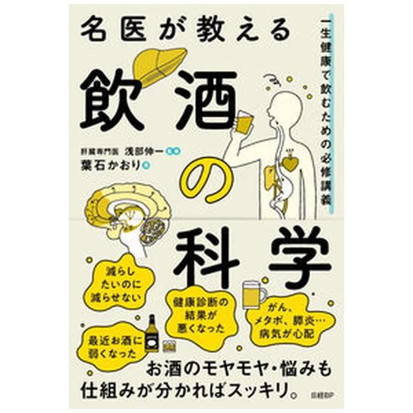 名医が教える飲酒の科学　一生健康で飲むための必修講義/日経ＢＰ/葉石かおり（単行本（ソフトカバー）） 中古