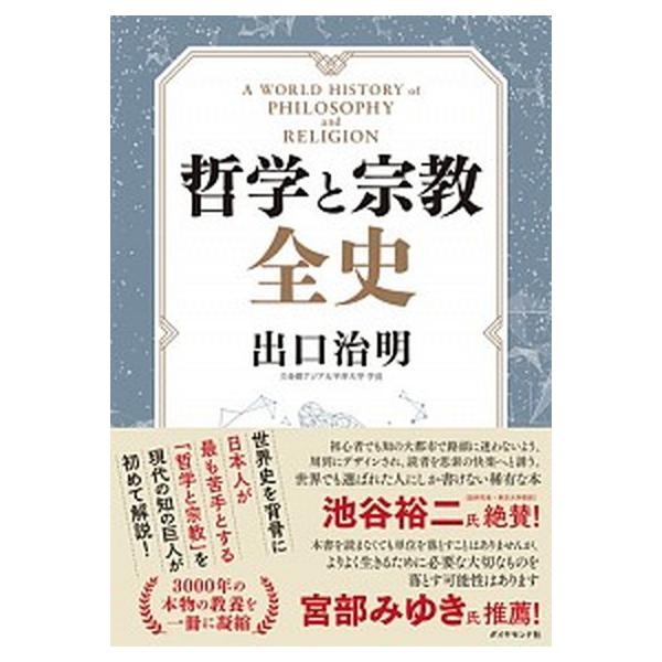 著者名：出口治明出版社名：ダイヤモンド社発売日：2019年08月07日商品状態：良い※商品状態詳細は商品説明をご確認ください。