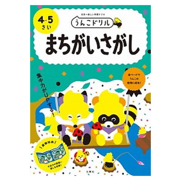 うんこドリル　まちがいさがし４・５さい 日本一楽しい学習ドリル/文響社/古屋雄作（単行本（ソフトカバー）） 中古