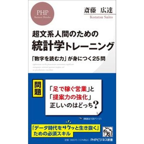 超文系人間のための統計学トレーニング 「数字を読む力」が身につく２５問/ＰＨＰ研究所/斎藤広達（新書） 中古