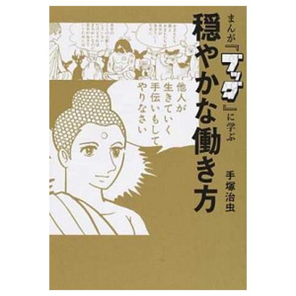 まんが『ブッダ』に学ぶ穏やかな働き方/プレジデント社/手塚治虫（単行本） 中古