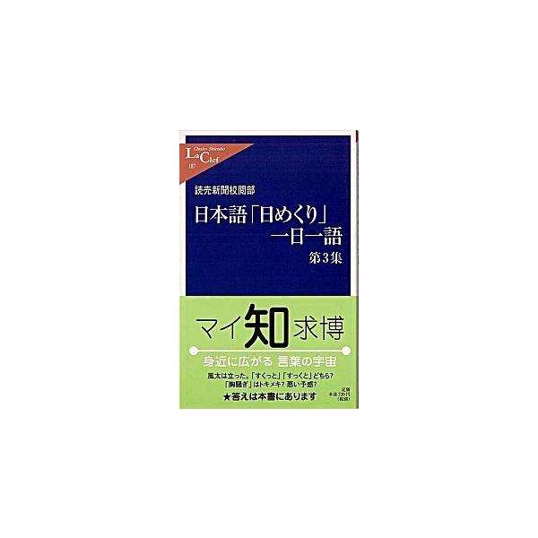 日本語「日めくり」一日一語 第３集/中央公論新社/読売新聞社（新書） 中古