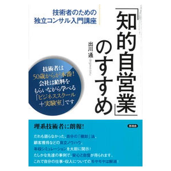 著者名：出川通出版社名：言視舎発売日：2021年05月31日商品状態：良い※商品状態詳細は商品説明をご確認ください。