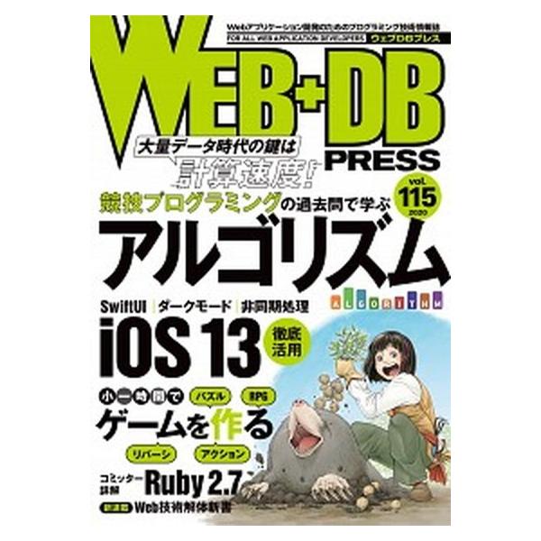 ＷＥＢ＋ＤＢ ＰＲＥＳＳ Ｗｅｂアプリケーション開発のためのプログラミング技 Ｖｏｌ．１１５/技術評論社（単行本（ソフトカバー）） 中古