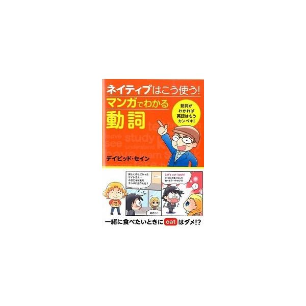 著者名：ディビッド・セイン出版社名：西東社発売日：2014年01月商品状態：良い※商品状態詳細は商品説明をご確認ください。
