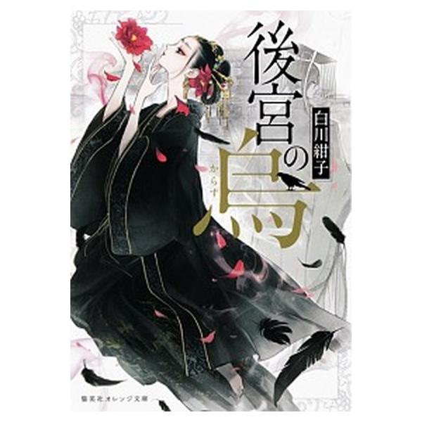 著者名：白川紺子出版社名：集英社発売日：2018年04月25日商品状態：非常に良い※商品状態詳細は商品説明をご確認ください。