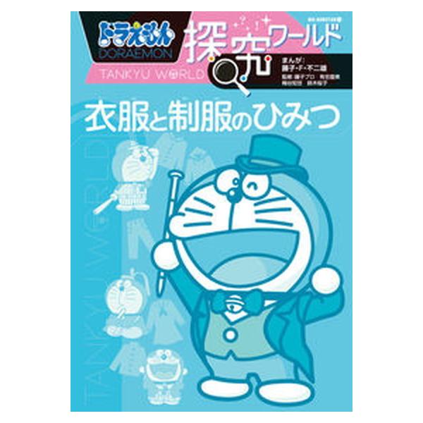 著者名：藤子,不二雄F,1933-1996、藤子プロ、有吉,直美 ほか出版社名：小学館商品状態：良い※商品状態詳細は商品説明をご確認ください。
