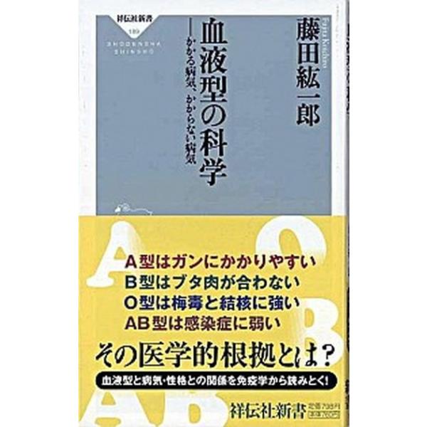 血液型の科学 かかる病気、かからない病気/祥伝社/藤田紘一郎（新書） 中古