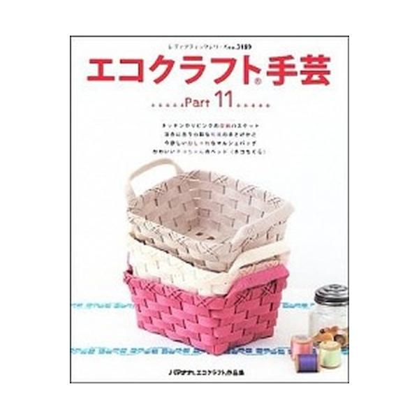 エコクラフト手芸 ｐａｒｔ　１１/ブティック社（ムック） 中古