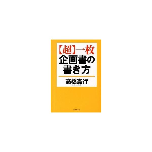 〈超〉一枚企画書の書き方/ダイヤモンド社/高橋憲行（単行本（ソフトカバー）） 中古