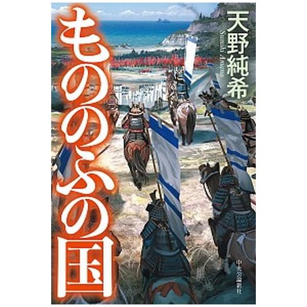 もののふの国/中央公論新社/天野純希（単行本） 中古