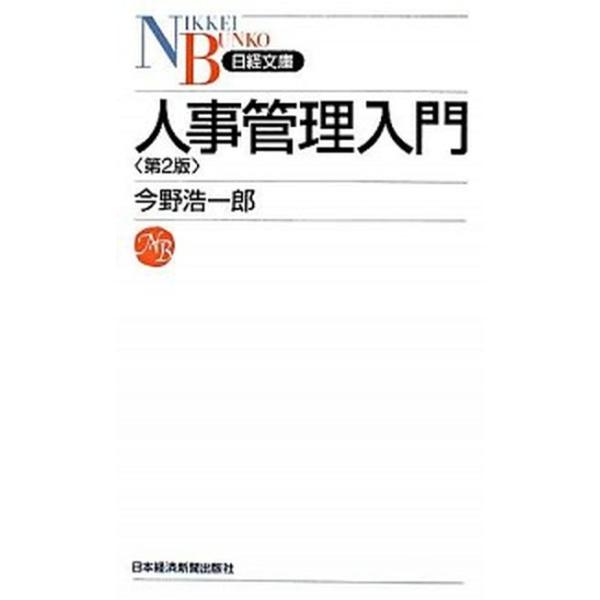 著者名：今野浩一郎出版社名：日経ＢＰＭ（日本経済新聞出版本部）発売日：2008年10月商品状態：非常に良い※商品状態詳細は商品説明をご確認ください。