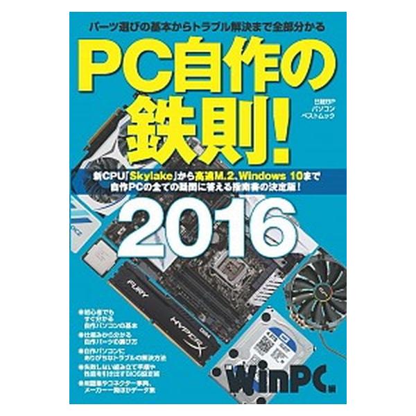 ＰＣ自作の鉄則！ ２０１６/日経ＢＰ/日経Ｗｉｎ　ＰＣ編集部（単行本） 中古