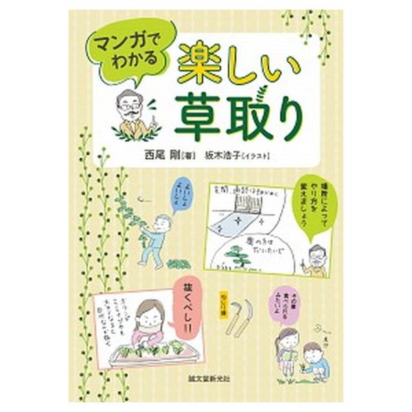 著者名：西尾剛、坂木浩子出版社名：誠文堂新光社発売日：2021年05月20日商品状態：非常に良い※商品状態詳細は商品説明をご確認ください。
