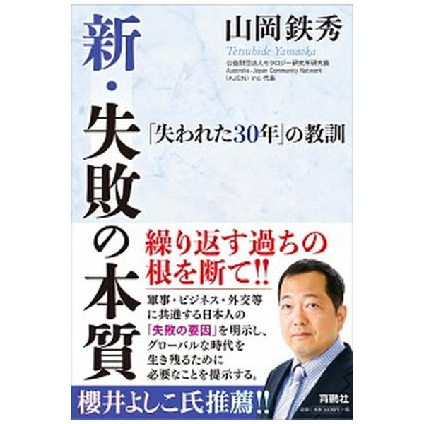 著者名：山岡鉄秀出版社名：育鵬社発売日：2019年06月10日商品状態：良い※商品状態詳細は商品説明をご確認ください。