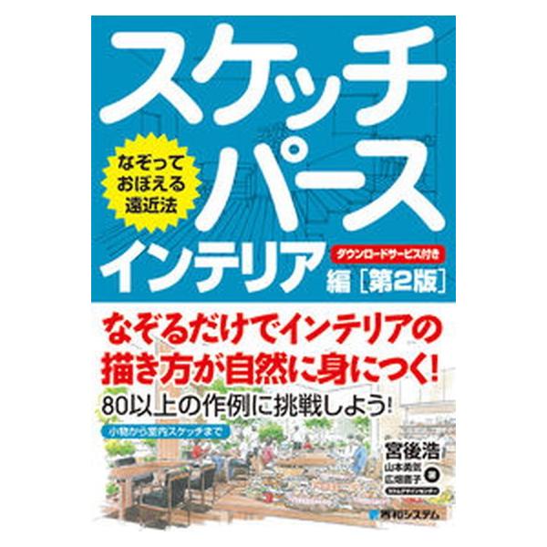 スケッチパースインテリア編 なぞっておぼえる遠近法 第２版/秀和システム新社/宮後浩（単行本） 中古