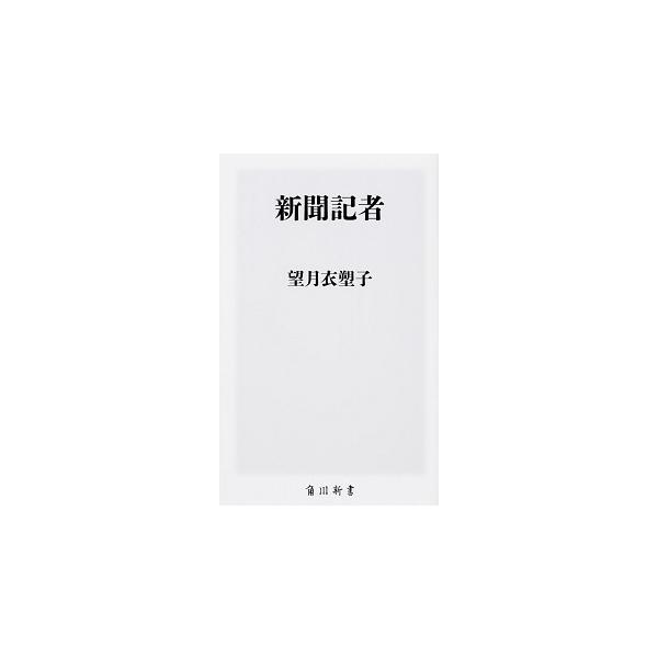 著者名：望月衣塑子出版社名：ＫＡＤＯＫＡＷＡ発売日：2017年10月10日商品状態：非常に良い※商品状態詳細は商品説明をご確認ください。