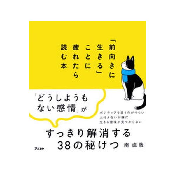 「前向きに生きる」ことに疲れたら読む本/南直哉
