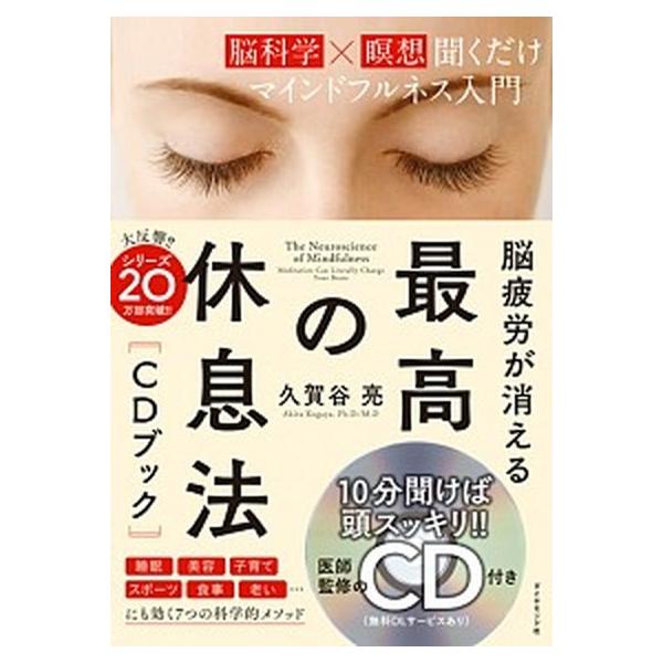 脳疲労が消える　最高の休息法［ＣＤブック］ 脳科学×瞑想聞くだけマインドフルネス入門/ダイヤモンド社/久賀谷亮（単行本（ソフトカバー）） 中古