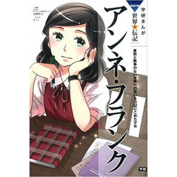 著者名：なつこ、石岡史子出版社名：学研教育出版発売日：2015年07月商品状態：良い※商品状態詳細は商品説明をご確認ください。