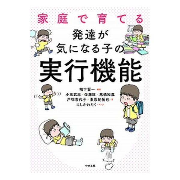 家庭で育てる発達が気になる子の実行機能/中央法規出版/鴨下賢一（単行本） 中古