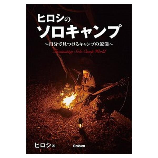ヒロシのソロキャンプ 自分で見つけるキャンプの流儀/Ｇａｋｋｅｎ/ヒロシ（単行本） 中古