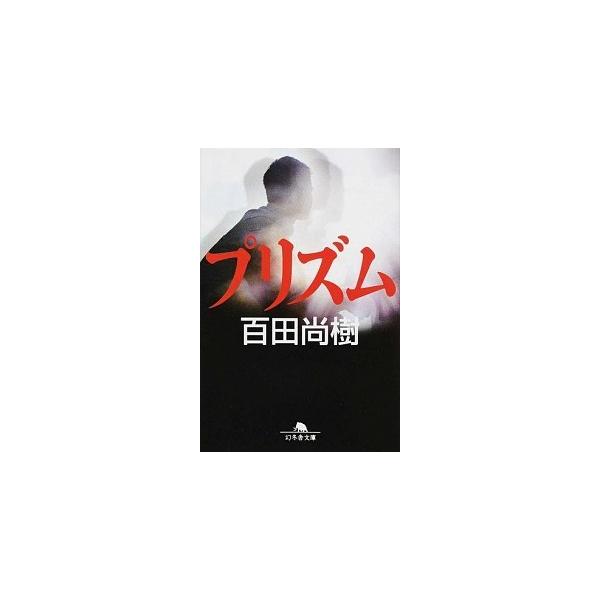 プリズム/幻冬舎/百田尚樹（文庫） 中古