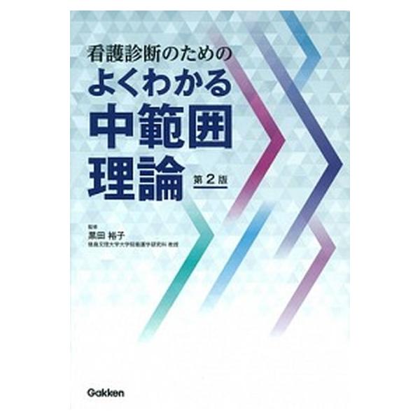 著者名：黒田裕子出版社名：学研メディカル秀潤社発売日：2015年09月商品状態：非常に良い※商品状態詳細は商品説明をご確認ください。