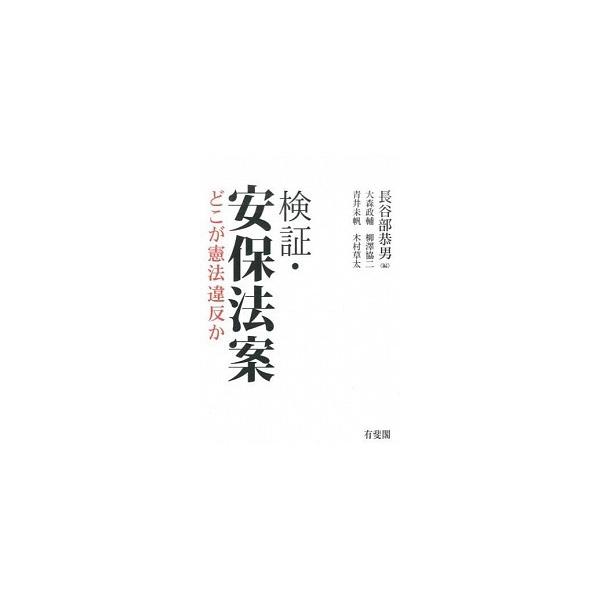 検証・安保法案 どこが憲法違反か/有斐閣/長谷部恭男（単行本（ソフトカバー）） 中古